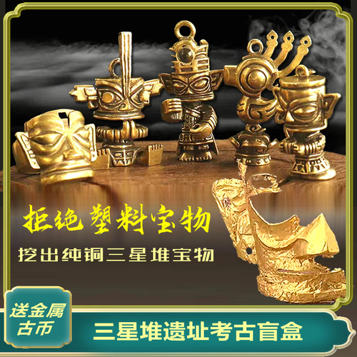 三星堆考古挖掘玩具盲盒儿童礼物
