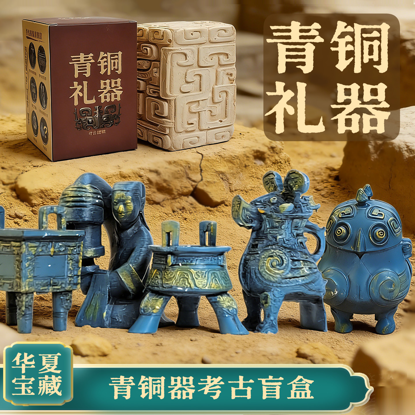 博物馆盲盒青铜器河南考古挖掘玩具历史文物挖宝挖土体验亲子手工