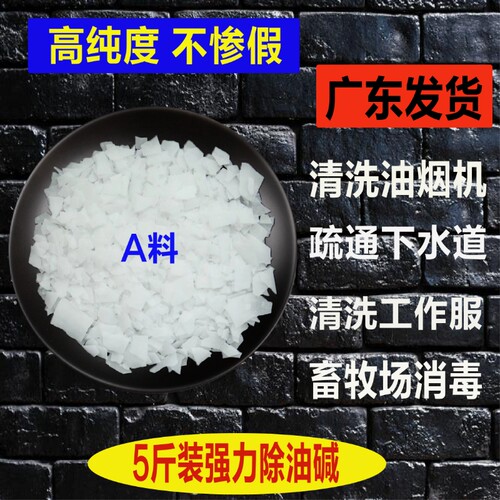 厨房饭店专用油烟机重油污清洗剂高纯度强力去油碱片疏通下水管道
