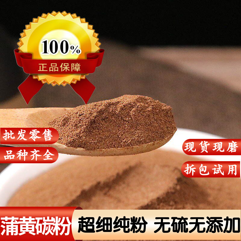 蒲黄炭粉中药材正品炒蒲黄粉 黑蒲黄粉 炒蒲黄碳 蒲黄碳粉超细粉