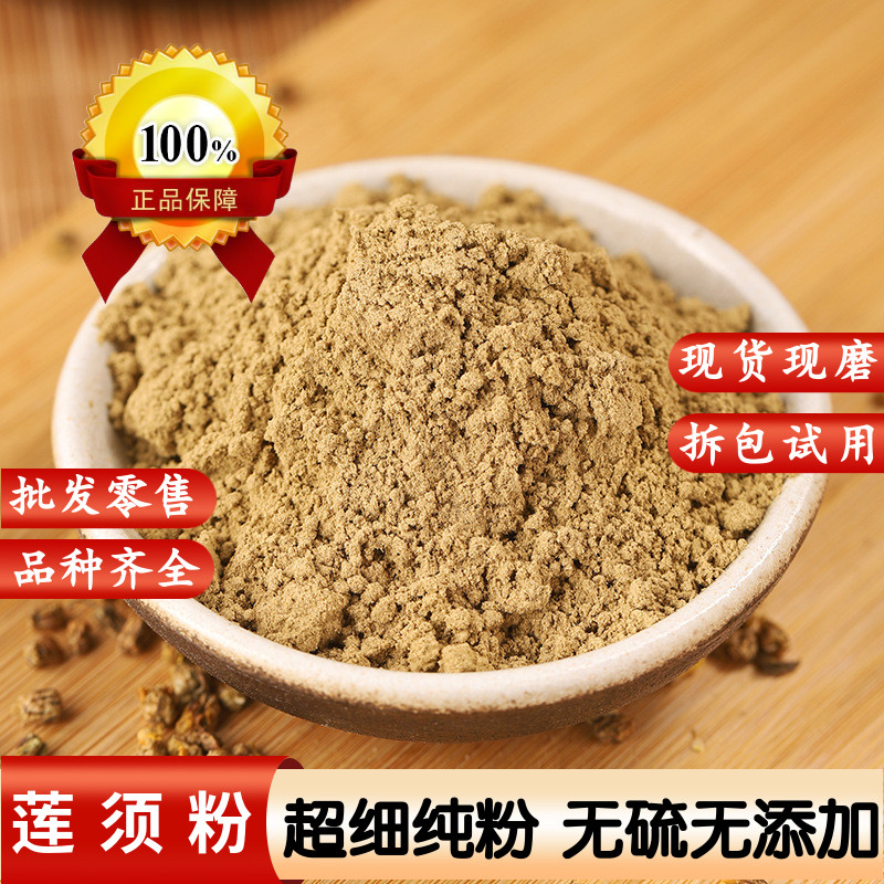 莲子须粉中药材莲须粉野生白莲须粉莲花须粉莲花蕊粉女性去胎毒