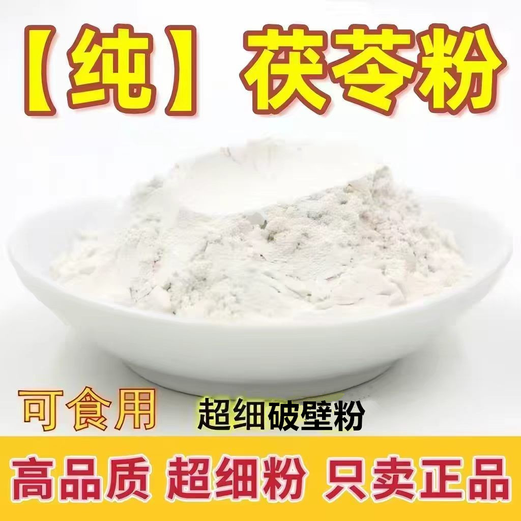 茯苓粉食用熟茯苓粉中药材超细白茯苓粉泡水喝正品云苓粉烘焙用图片