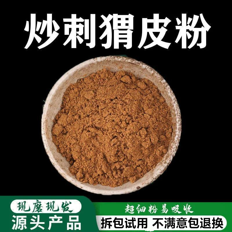 炒刺猬皮粉中药材正品制刺猬皮粉 仙人衣粉 刺球子粉纯粉无添加