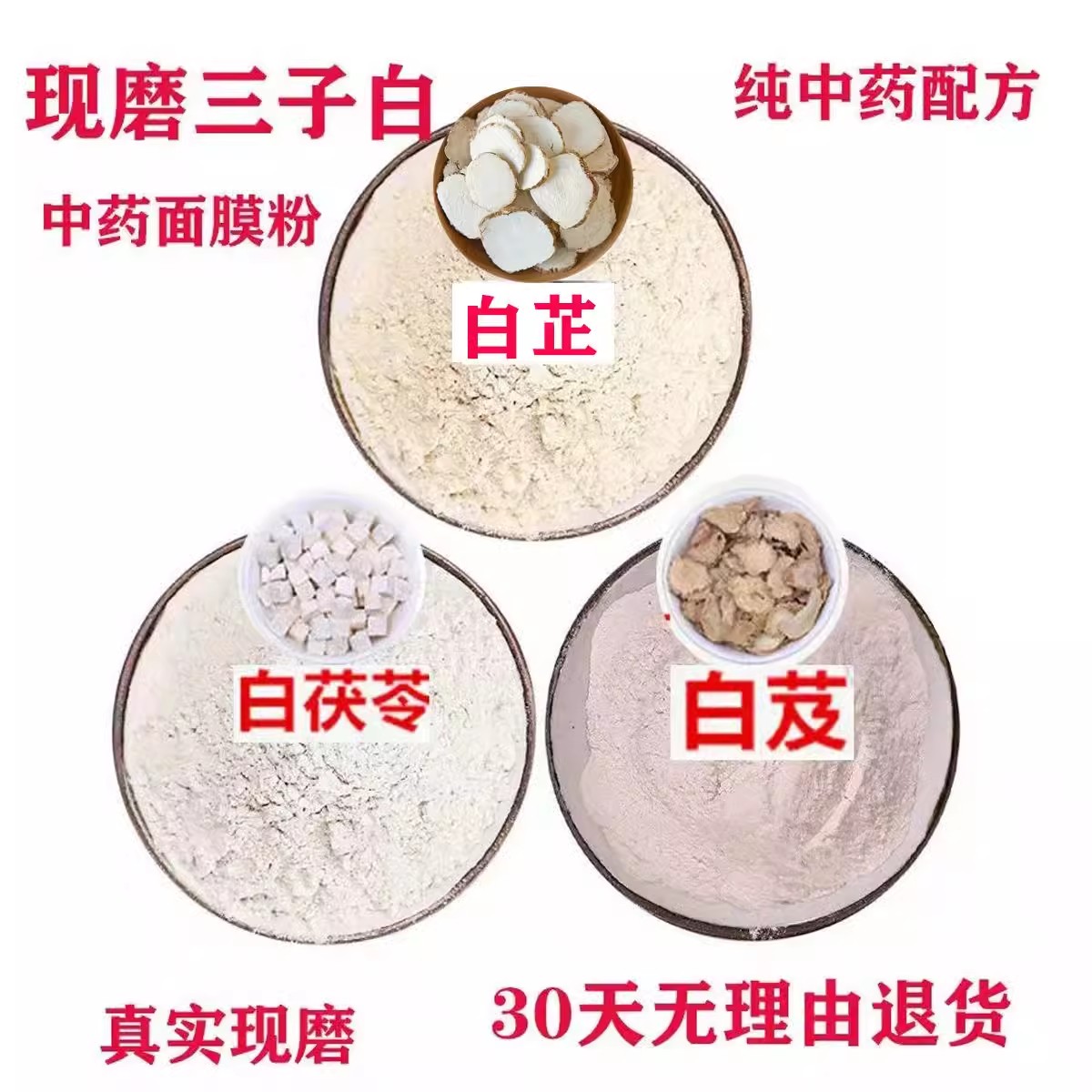 三白散外用美白淡斑中药三白粉面膜七白美颜散杭州中山医院同款