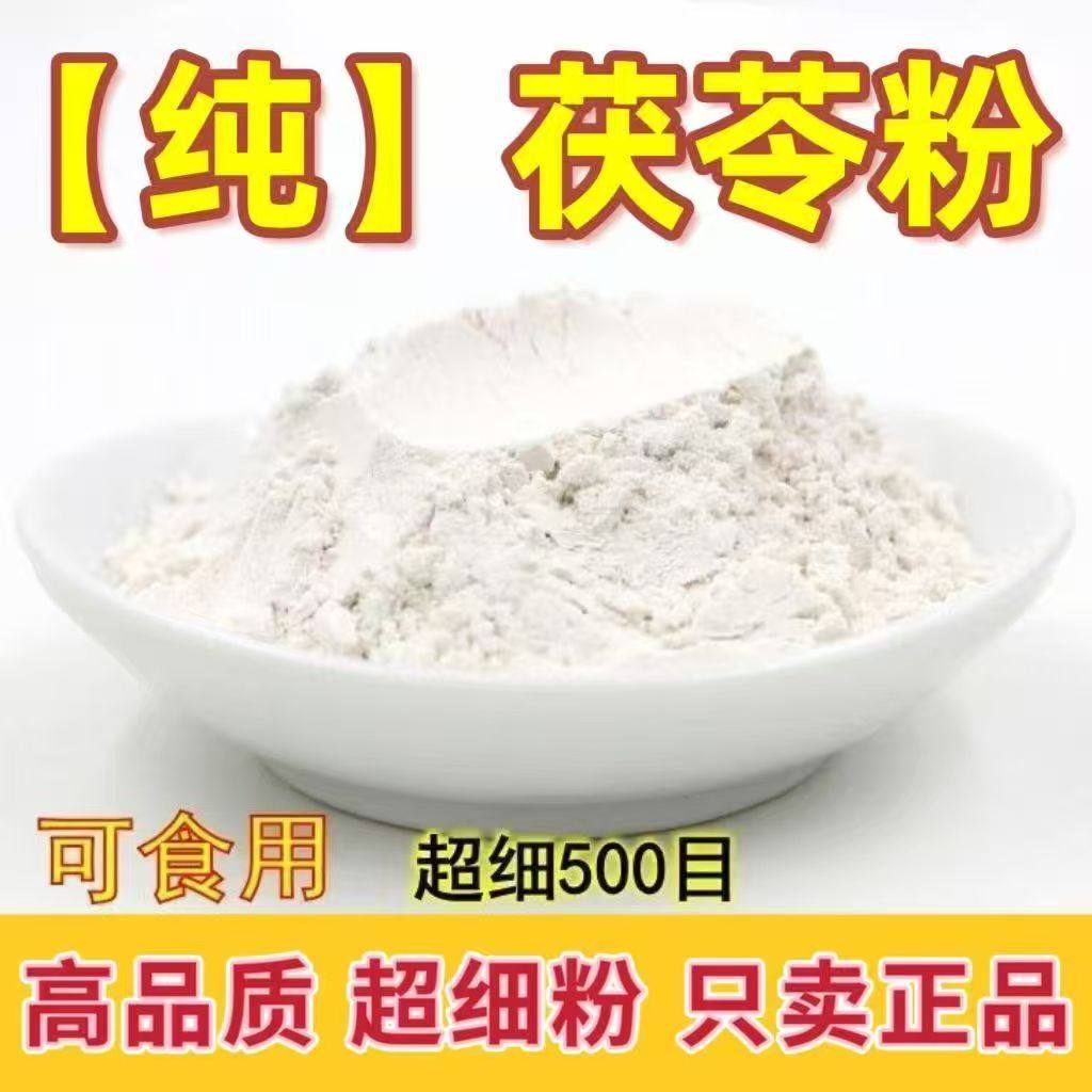 茯苓粉食用熟茯苓粉中药材超细白茯苓粉泡水喝正品云苓粉面膜粉
