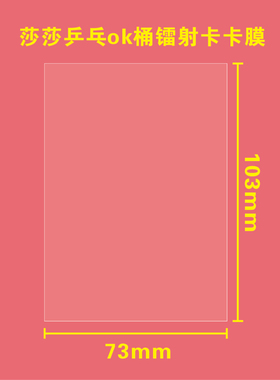NANA民宿wvs特典卡平口卡膜73*103mm卡膜保护膜平口卡膜保护膜