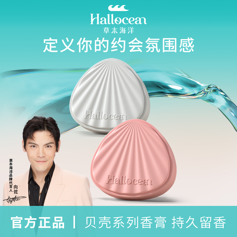 【明星同款】Hallocean贝壳香膏