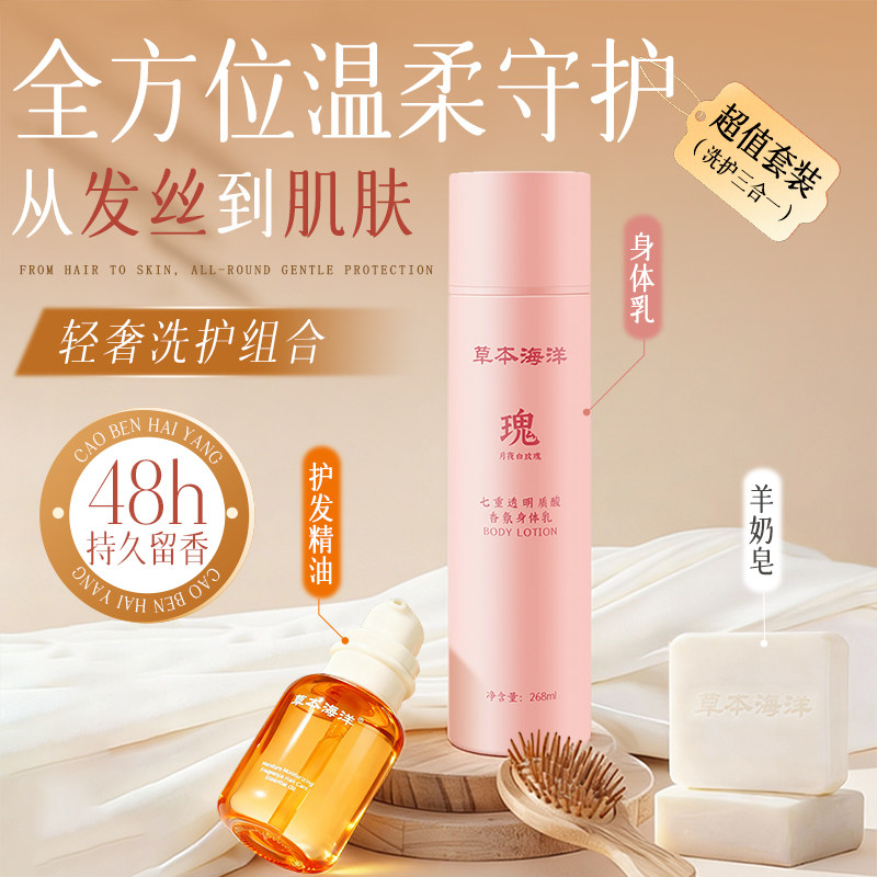 草本海洋香氛洗护套装护发精油身体乳香皂三件套头发精油香水套装