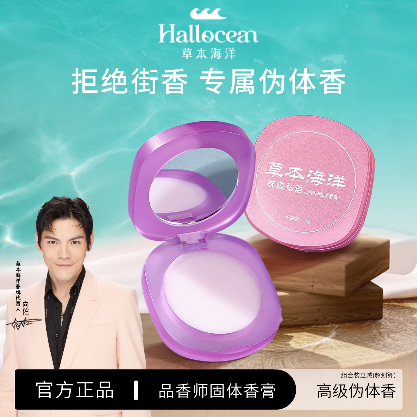 【明星向佐代言】草本海洋香膏女