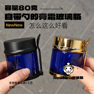 80ml蓝色分装瓶面霜瓶定制化妆品空瓶玻璃瓶面膜罐黑盖金盖银盖