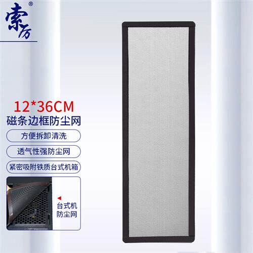 索厉台式机箱带磁条防尘网/可水洗/磁吸式设计/适用12cm*36cm风扇使用感如何?