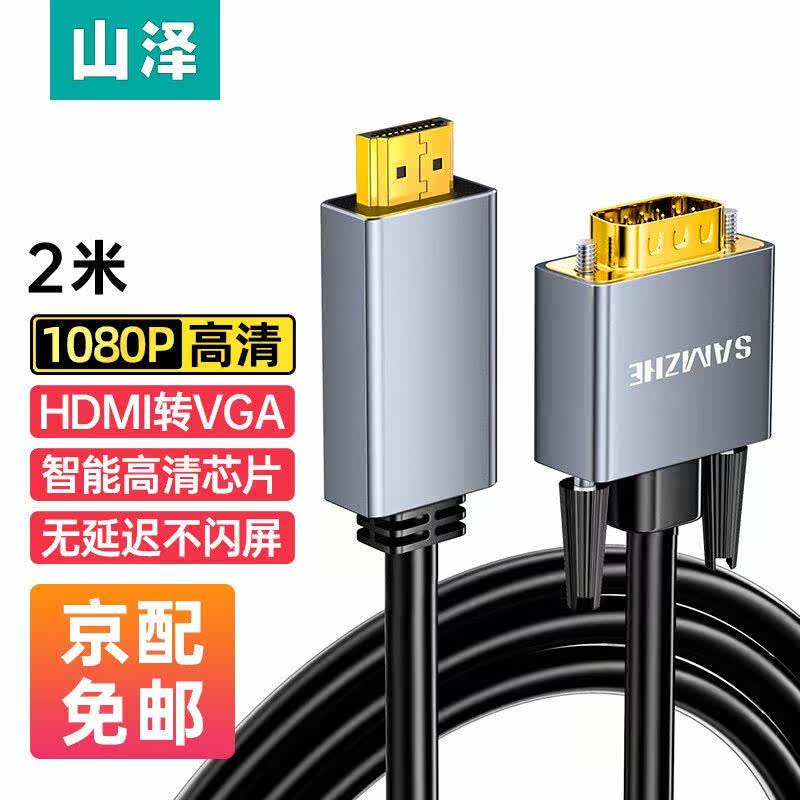 山泽HDMI转VGA转换器线高清转接头投屏视频线电脑笔记本盒子连投属于什么档次？