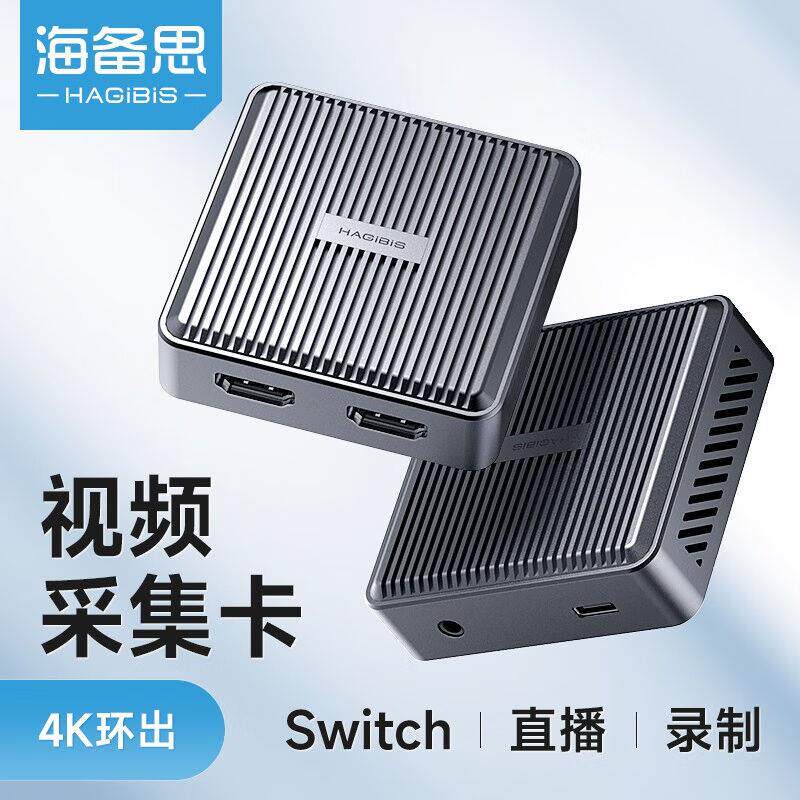 海备思视频采集卡4K环出高清HDMI采集器Switch直播PS5转笔记本电使用感如何?