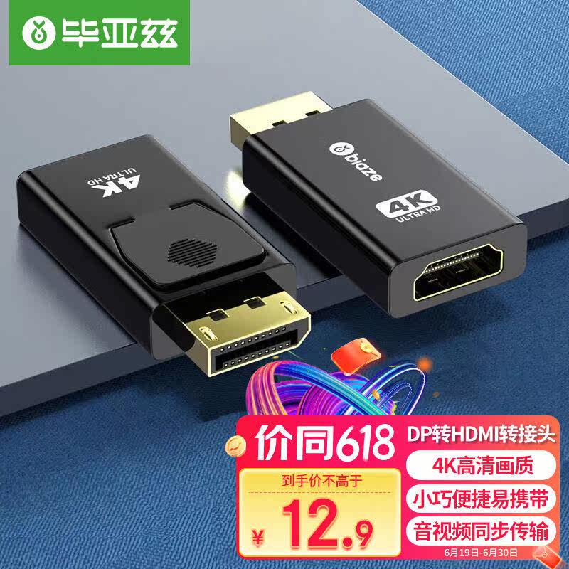 毕亚兹DP转HDMI转接头4K高清公对母接口displayport电脑笔记本电属于什么档次？