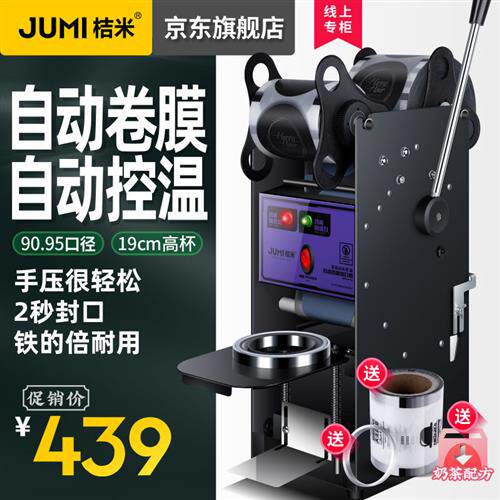 桔米(JUMI)自动卷膜商用封口机手压奶茶豆浆封杯机18cm高杯封口高性价比高么？