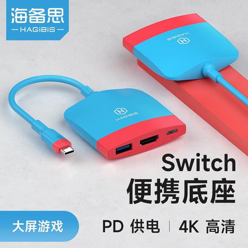 海备思Switch便携底座NS视频转换器扩展坞拓展OLED配件游戏主机连