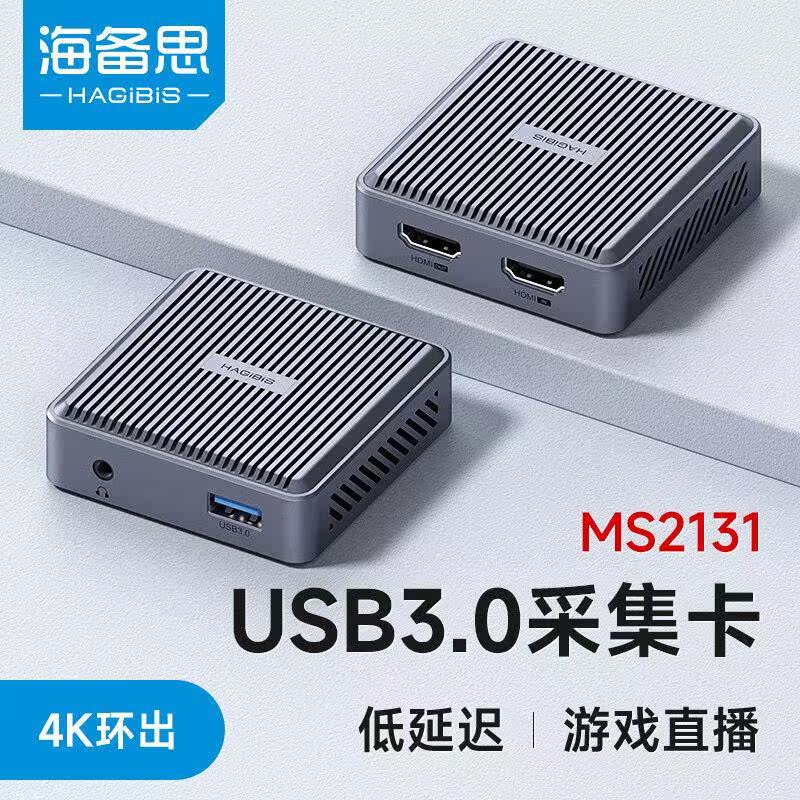 海备思视频采集卡Switch直播PS5游戏录制4K环出HDMI高清USB3.0采高性价比高么？