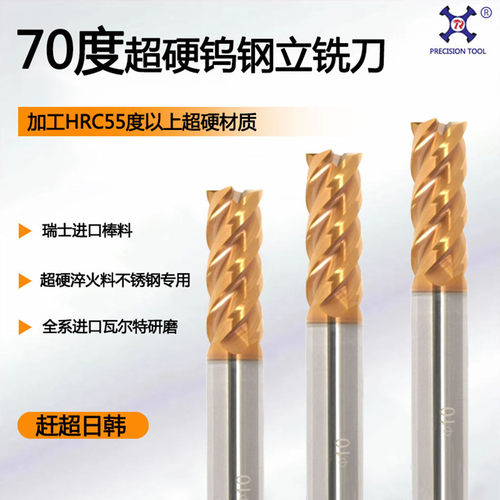 进口70度4刃钨钢淬火超硬立铣刀