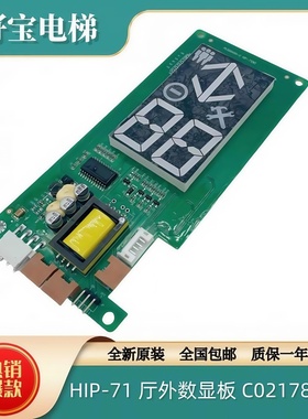 全新原装日立电梯HIP-71厅外数显板C0217859-A/外呼板PL000380-B