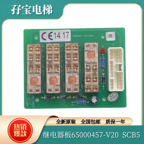 日立电梯控制柜继电器板65000457-V20/SCB5/C0072652全新原装配件