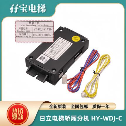 全新原装日立电梯对讲分机/轿厢分机 HY-WDJ-C V20 电梯对讲机