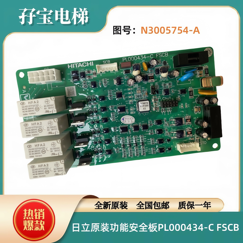 日立电梯原装功能安全板PL000434-C FSCB 图号N3005754-A全新正品