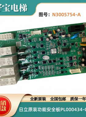 日立电梯原装功能安全板PL000434-C FSCB 图号N3005754-A全新正品