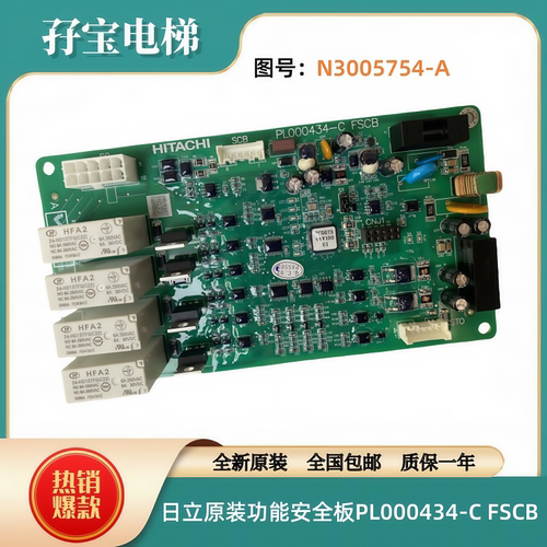 日立电梯原装功能安全板PL000434-C FSCB 图号N3005754-A全新正品