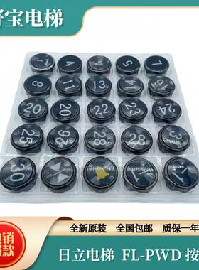 原装日立电梯FL-PWD按钮MCA外呼板直径38白光数字箭头圆形按钮