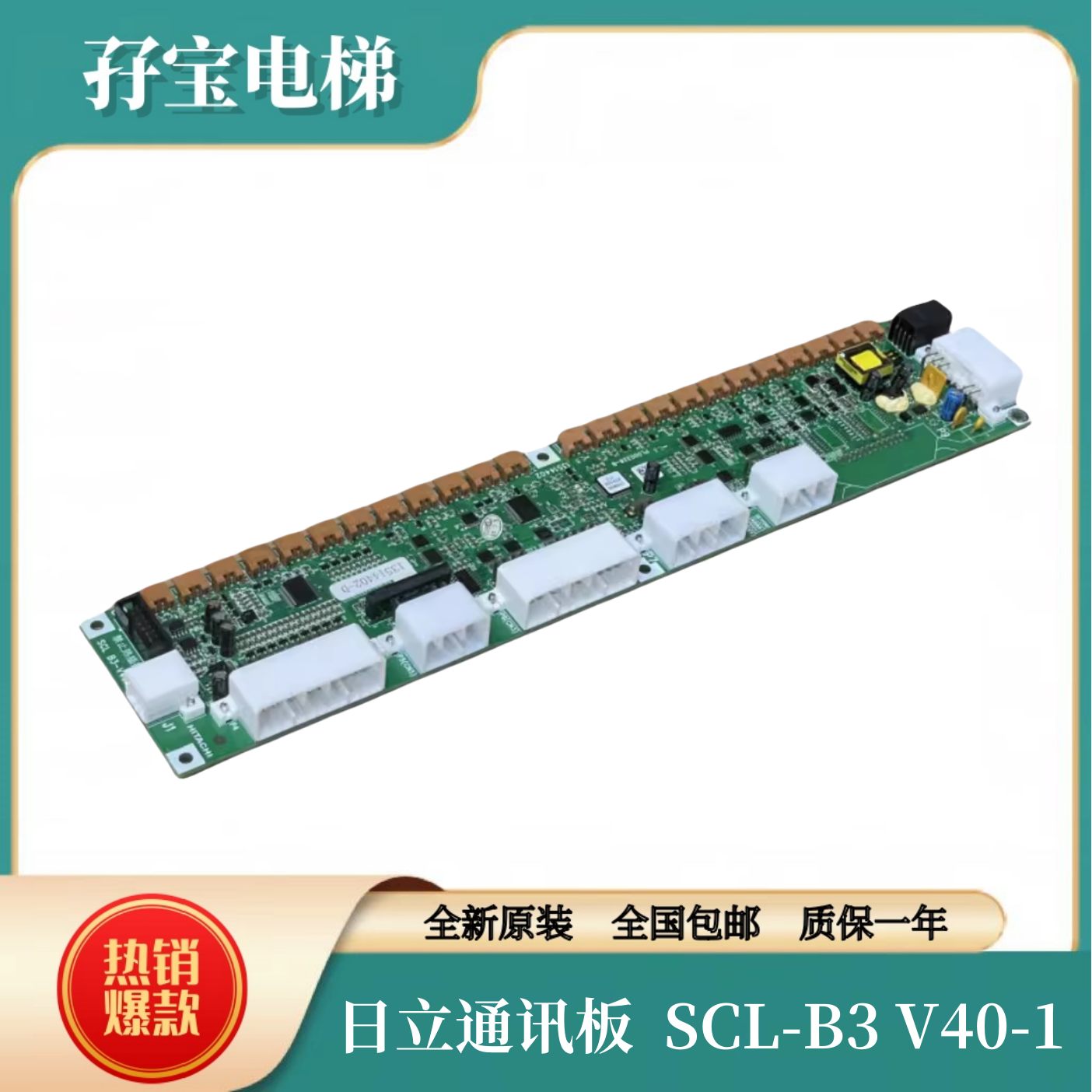 日立电梯MCA串行通讯板SCL-B3 V40-1 13514402-D/SCLB3 V30全新
