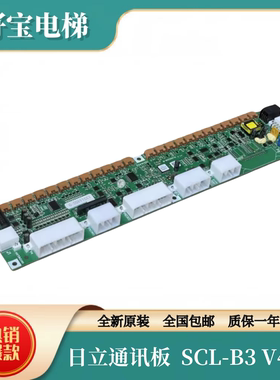日立电梯MCA串行通讯板SCL-B3 V40-1 13514402-D/SCLB3 V30全新