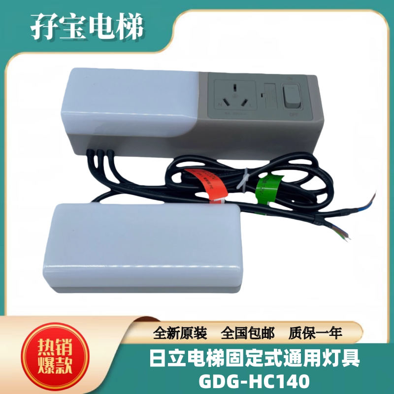 日立原装一体式轿顶照明及插座带照明灯固定式通用灯具GDG-HC140