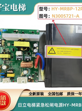 日立电梯原装紧急松闸电源HY-MRBP-12P 图号N3005721-A 全新现货