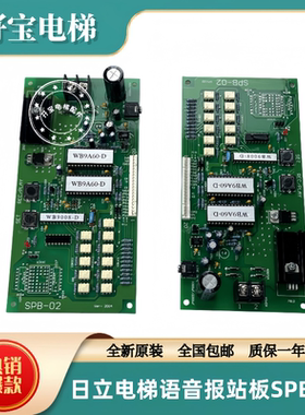全新原装正品日立电梯语音报站板SPB-02 图号-作业13100330-D