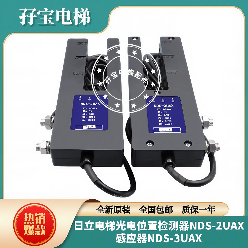 日立电梯光电位置检测器NDS-2UAX感应器NDS-3UAX平层开关DC48V