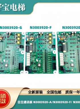 全新原厂日立电梯主板通讯板 N3003920-A/N3003920-F/ N3003920-G