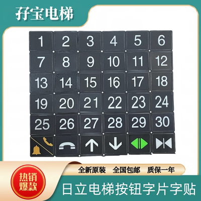 日立电梯按钮字片字贴O-L/DL-PO2/AK2026/AR-4/广日/永大按钮