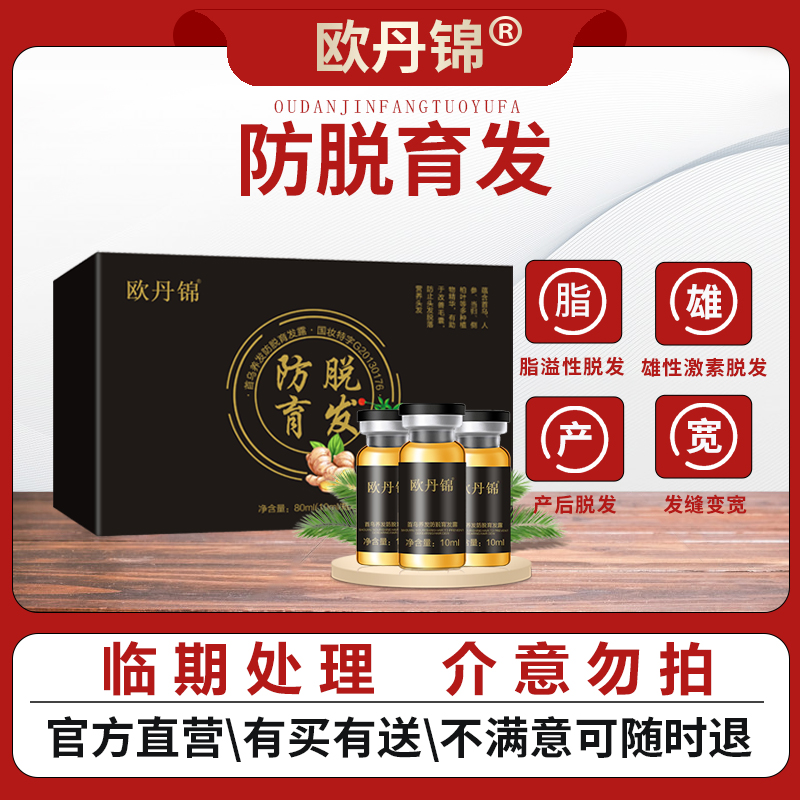 欧丹锦官方防脱育发液露育发露防头发脱落营养头发毛囊男女士专用