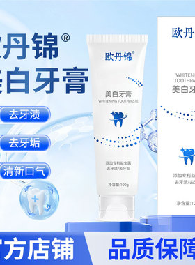 欧丹锦美白牙膏美白亮白牙齿清新口气去牙渍去牙垢欧丹锦美白牙膏