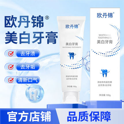 欧丹锦美白牙膏美白亮白牙齿清新口气去牙渍去牙垢欧丹锦美白牙膏