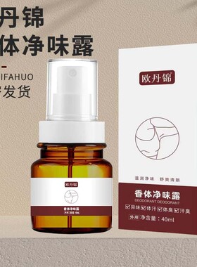 欧丹锦香体露官方欧丹锦香体净味露异味体臭汗臭温润净味舒爽清新