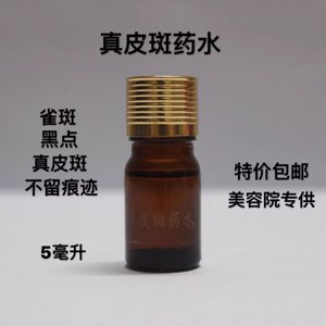 真皮斑药水5ML真皮斑提取液祛除雀斑颗粒斑美容金水