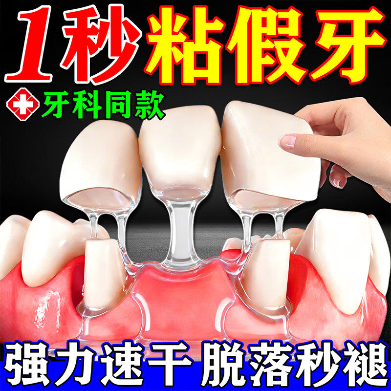 假牙粘合剂医用级粘假牙牙套稳固定瞬干胶烤瓷牙专用松动自粘接剂