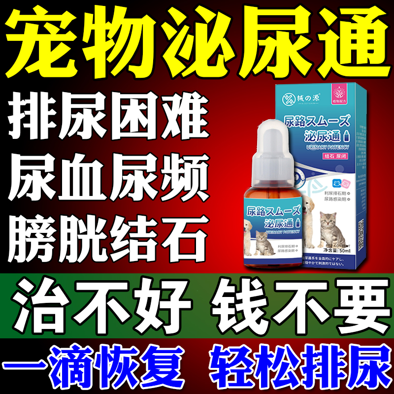 生狗狗清猫咪泌尿系统药泰尿频尿血适尿闭利尿通尿路感染促进排尿