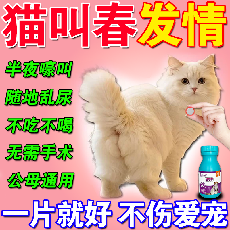 猫咪发情抑制药母猫公猫专用防止乱叫乱拉猫咪抑情舒缓片避孕神器