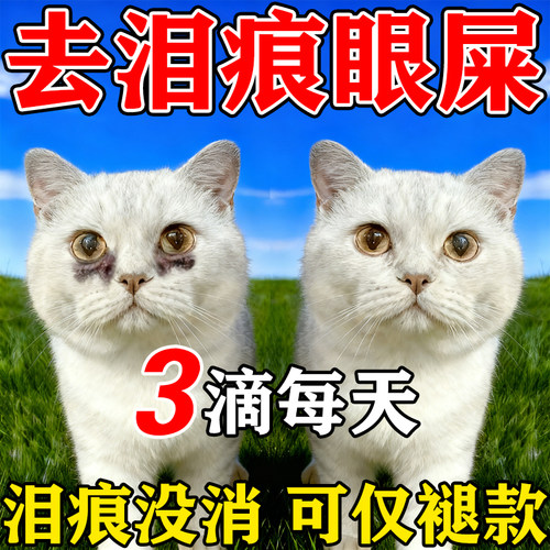 猫咪泪痕滴眼液抗菌去眼屎