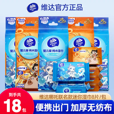 维达哪吒联名纯水湿巾18包