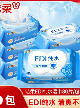 洁柔EDI纯水湿巾大包80片6包爽肤清洁卫生湿纸巾家用实惠装整箱批