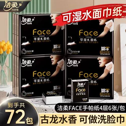 洁柔古龙水香手帕纸72包