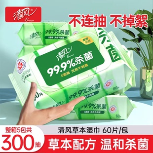 清风御本草湿巾杀菌60片10大包湿巾纸卫生消毒湿纸巾私处女生男士